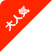 大人気
