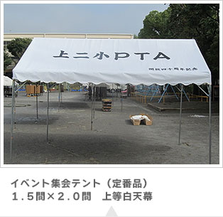 イベント集会テント1.5×2.0間(定番品)　上等白天幕