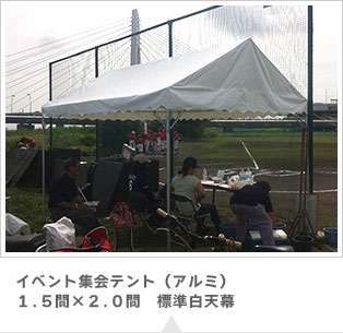 イベント集会テント1.5×2.0間(アルミ)　標準白天幕