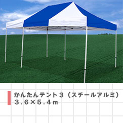かんたんテント3(スチール・アルミ)3.6×5.4m