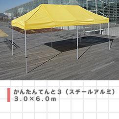 かんたんテント3(スチール・アルミ)3.0×6.0m