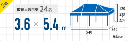 かんたんテント3 3.6m×5.4m