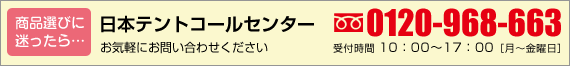 日本テントコールセンター