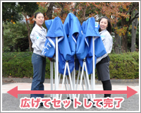 広げるだけですばやく設営!準備時間を短縮できます。 広げるだけですばやく設営!準備時間を短縮できます。
