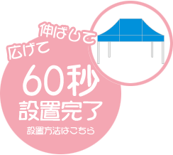 伸ばして広げて60秒で設営完了