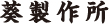 楷書体