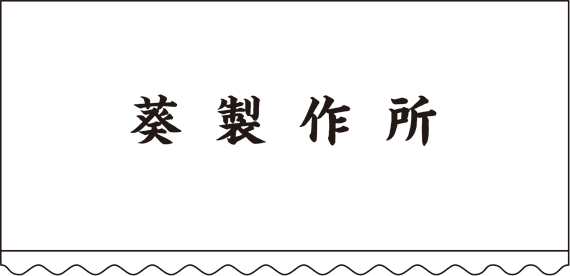 楷書体
