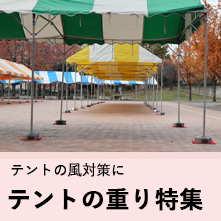 テントの重り特集