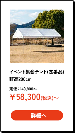 イベント集会テント(定番品)軒高200㎝
