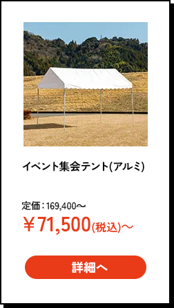 イベント集会テント(アルミ)