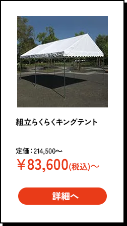 組立らくらくキングテント