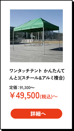 かんたんてんと3（スチールアルミ複合）