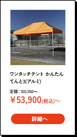 かんたんてんと3（アルミ）