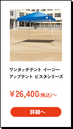 イージーアップテント