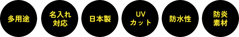 多用途・名入れ対応・日本製・UVカット・防水性・防炎素材