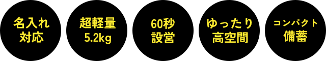 名入れ対応・超軽量5.2kg・60秒設営・ゆったり高空間・コンパクト備蓄