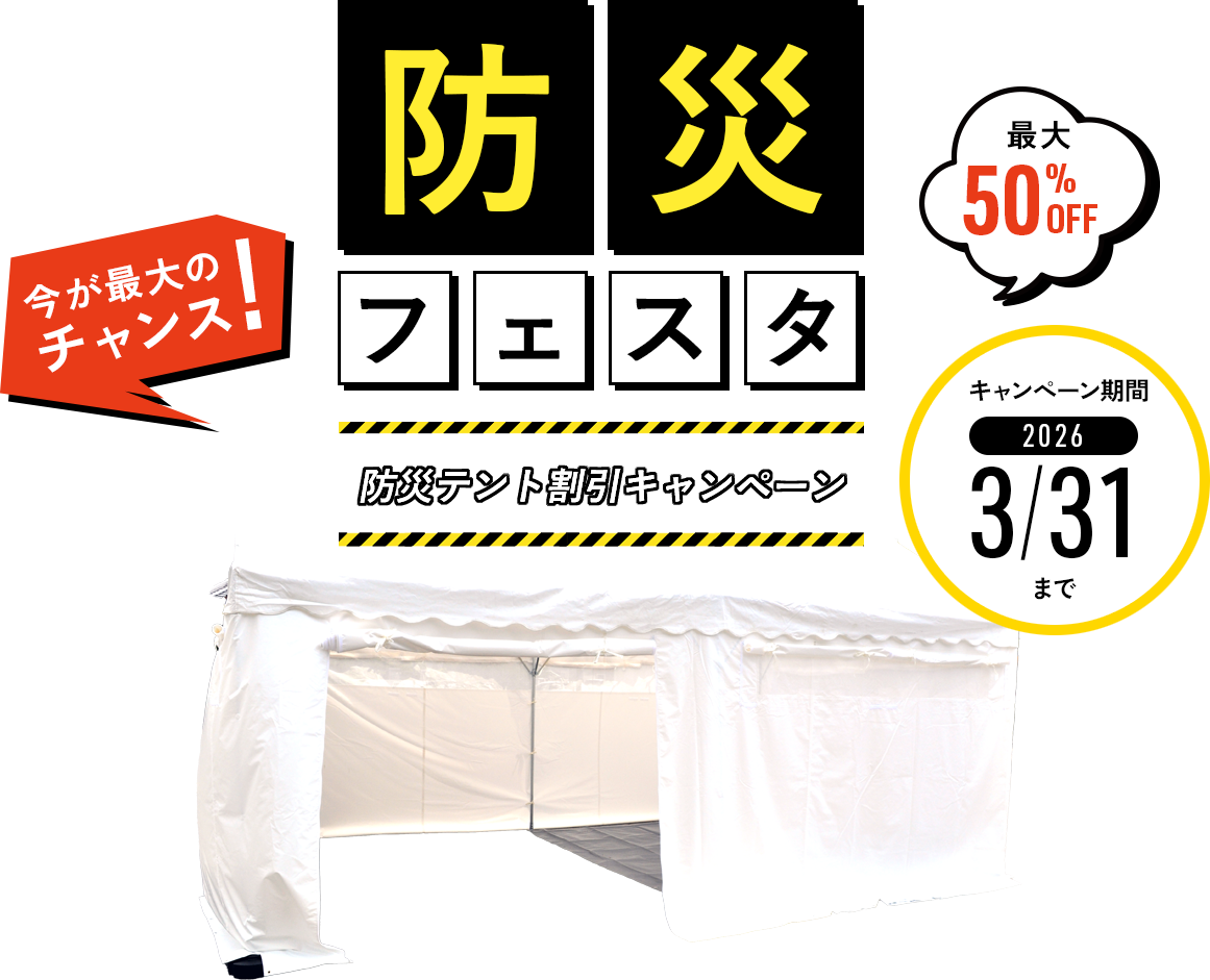 防災フェスタ　防災テント割引キャンペーン