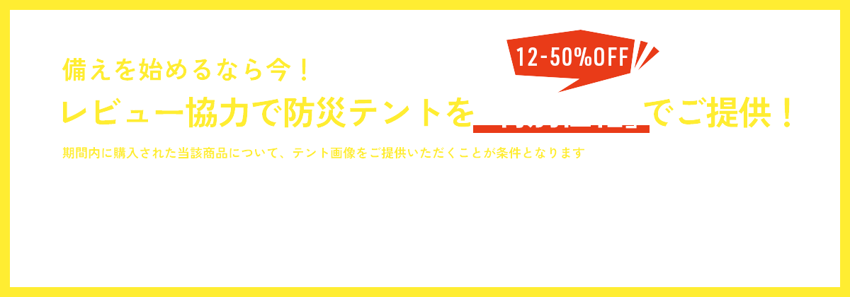 レビュー協力で防災テントを特別価格でご提供