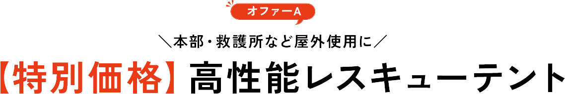 【特別価格】高性能レスキューテント
