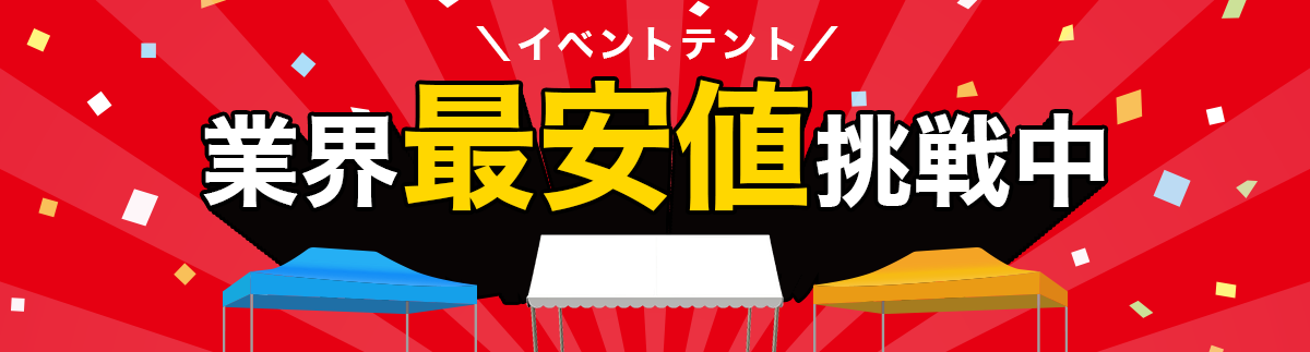 日本テントが本当に安い４つの理由