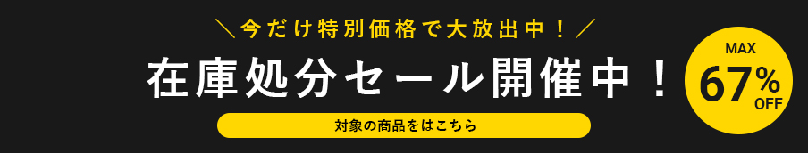 在庫処分セール