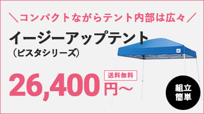 イージーアップテント ビスタシリーズ