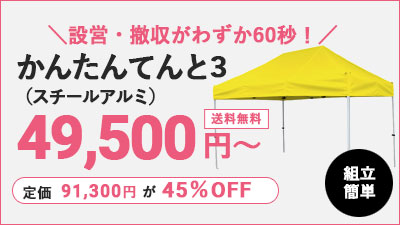 かんたんてんと3(スチール&アルミ複合)