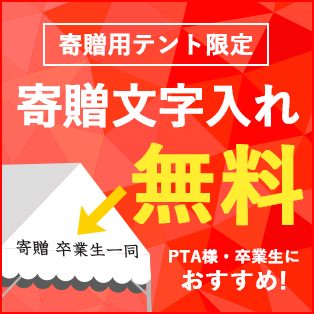 寄贈文字入れ無料キャンペーン