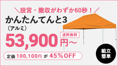 かんたんてんと3(アルミ)