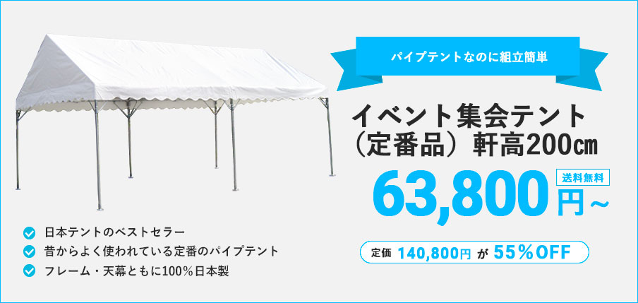 学校・自治会向けのテント | 日本テント