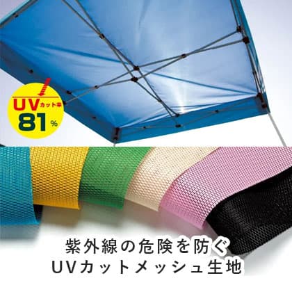 かんたんてんと3 メッシュタイプ 平屋根型 スチール&アルミ複合 | 日本