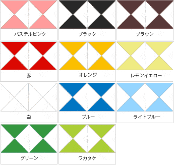 上等カラーサンプル（11色）