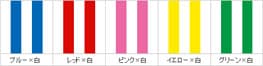 ストライプカラーサンプル（5色）