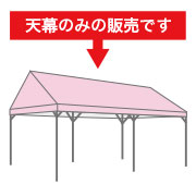 集会テント用天幕