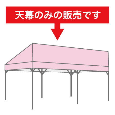集会テント(片流れ)用天幕