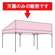 集会テント(片流れ)用天幕