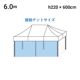 6.0m×H2.2m