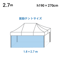 2.7m×H1.9m