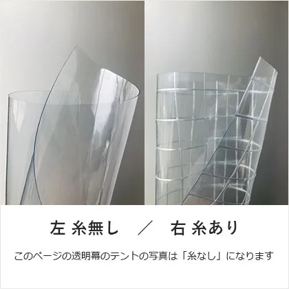 組立パイプテント透明幕 軒高180cm | 日本テント