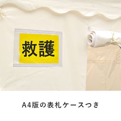 防災用・避難用 レスキューテント(アルミ)