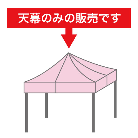 かんたんてんと3用天幕