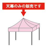 かんたんてんと3用天幕
