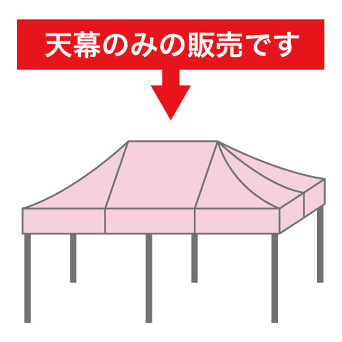 かんたんてんと3(キングサイズ)用天幕