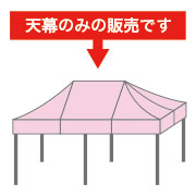 かんたんてんと3(キングサイズ)用天幕