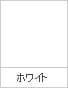 カラーサンプル(白)
