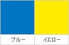カラーサンプル(ブルー・イエロー)