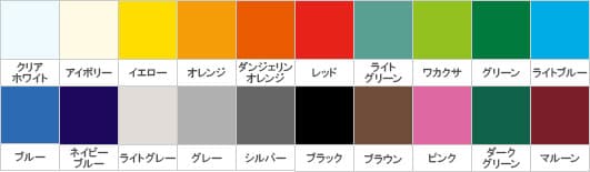 標準カラーサンプル（20色）