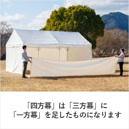 組立パイプテント 四方幕 軒高200cm | 日本テント