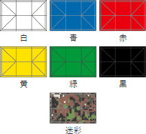 カラーサンプル(標準色)