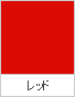 レッド